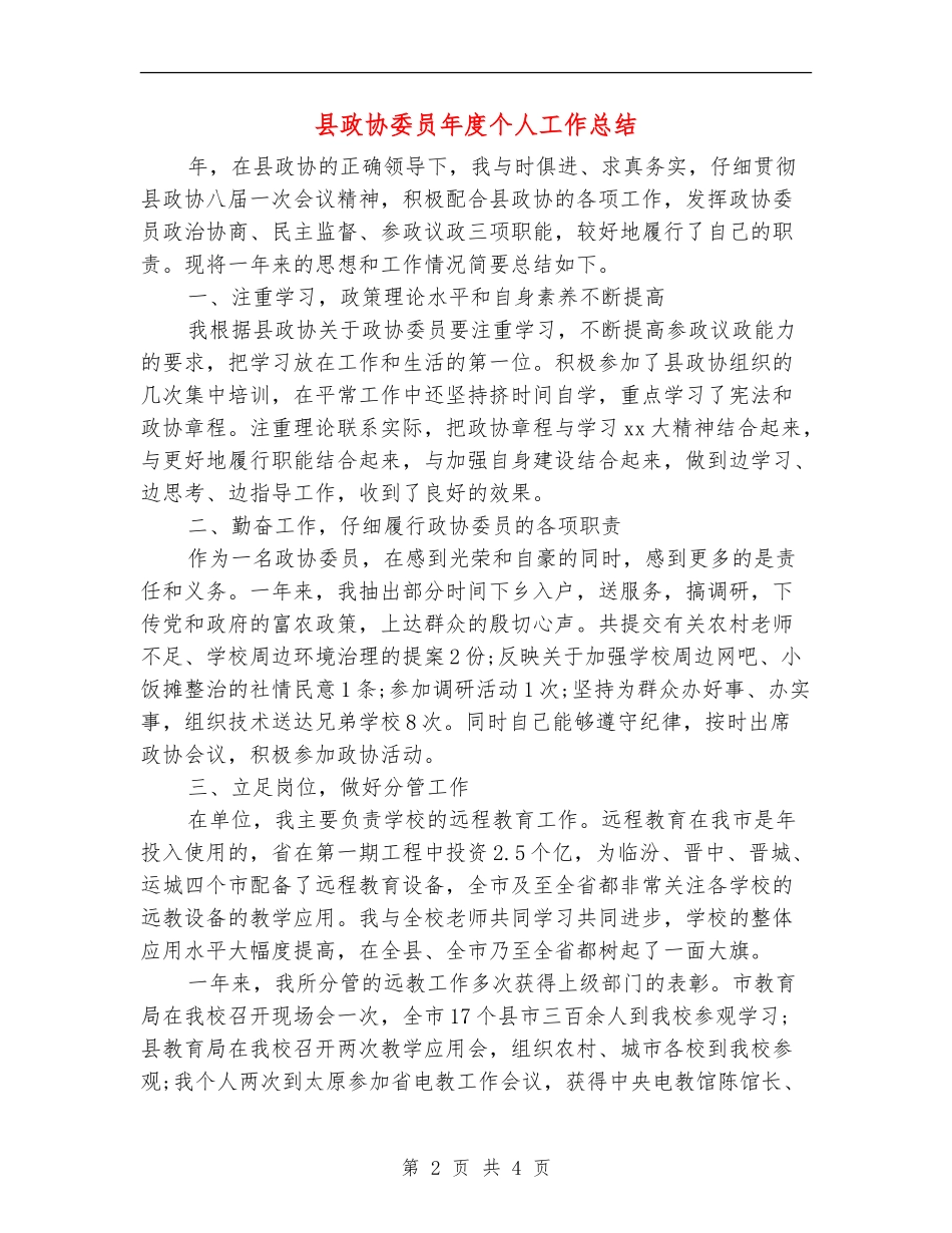 县政协委员年度个人工作总结_第2页