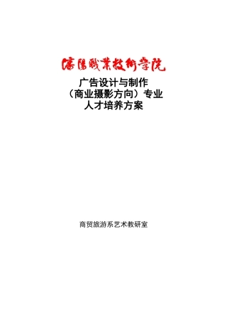 广告设计与制作（摄影方向）doc-欢迎进入沈阳职业技术学