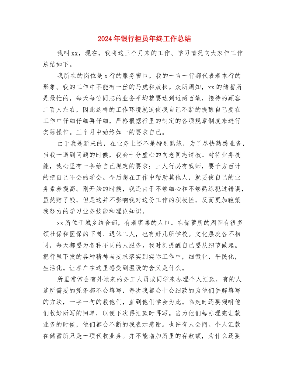 2024年银行柜员年终工作总结1与2024年银行柜员年终工作总结3汇编_第3页