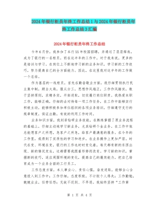 2024年银行柜员年终工作总结1与2024年银行柜员年终工作总结3汇编