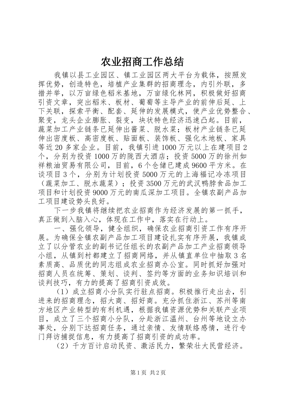 农业招商工作总结_第1页