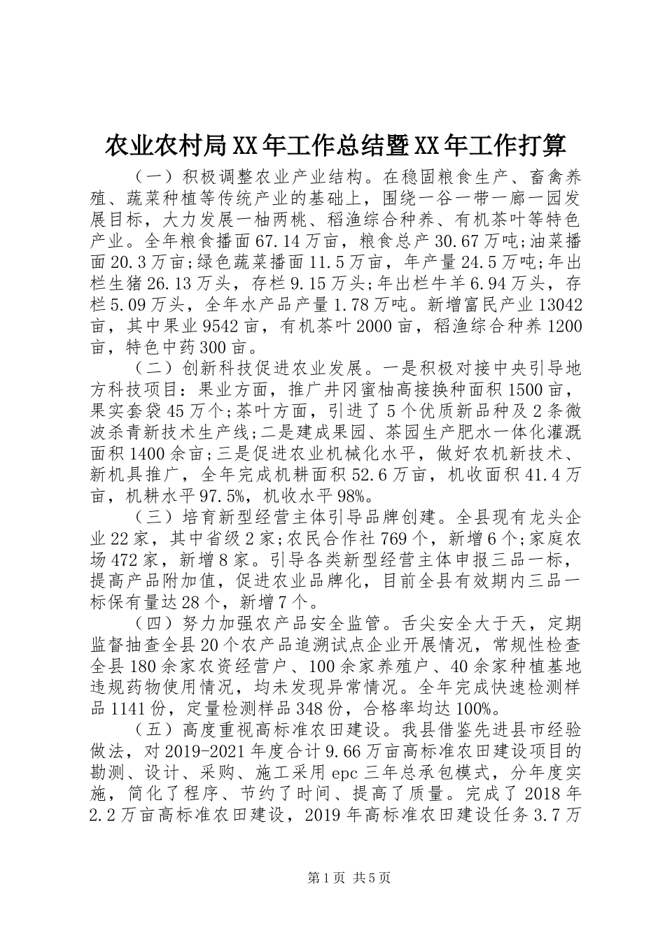 农业农村局XX年工作总结暨XX年工作打算_第1页