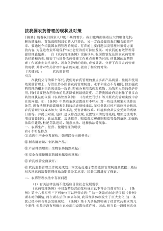 我国农药管理的现状及对策 