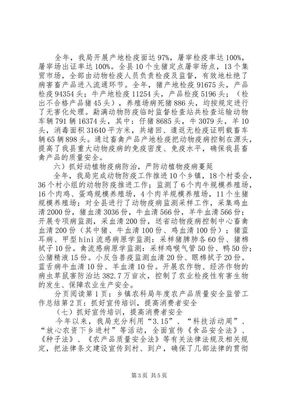 农科局年度农产品质量安全监管工作总结_第3页