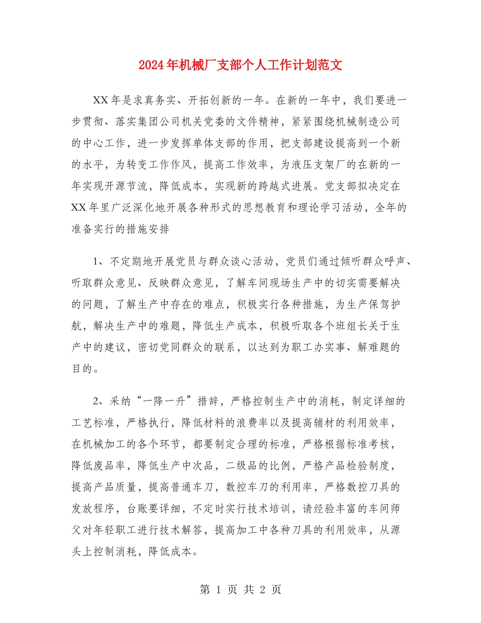 2024年机械厂支部个人工作计划范文_第1页