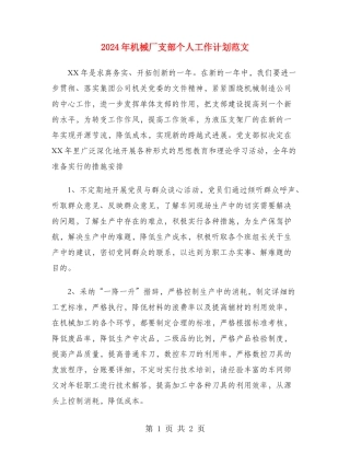 2024年机械厂支部个人工作计划范文
