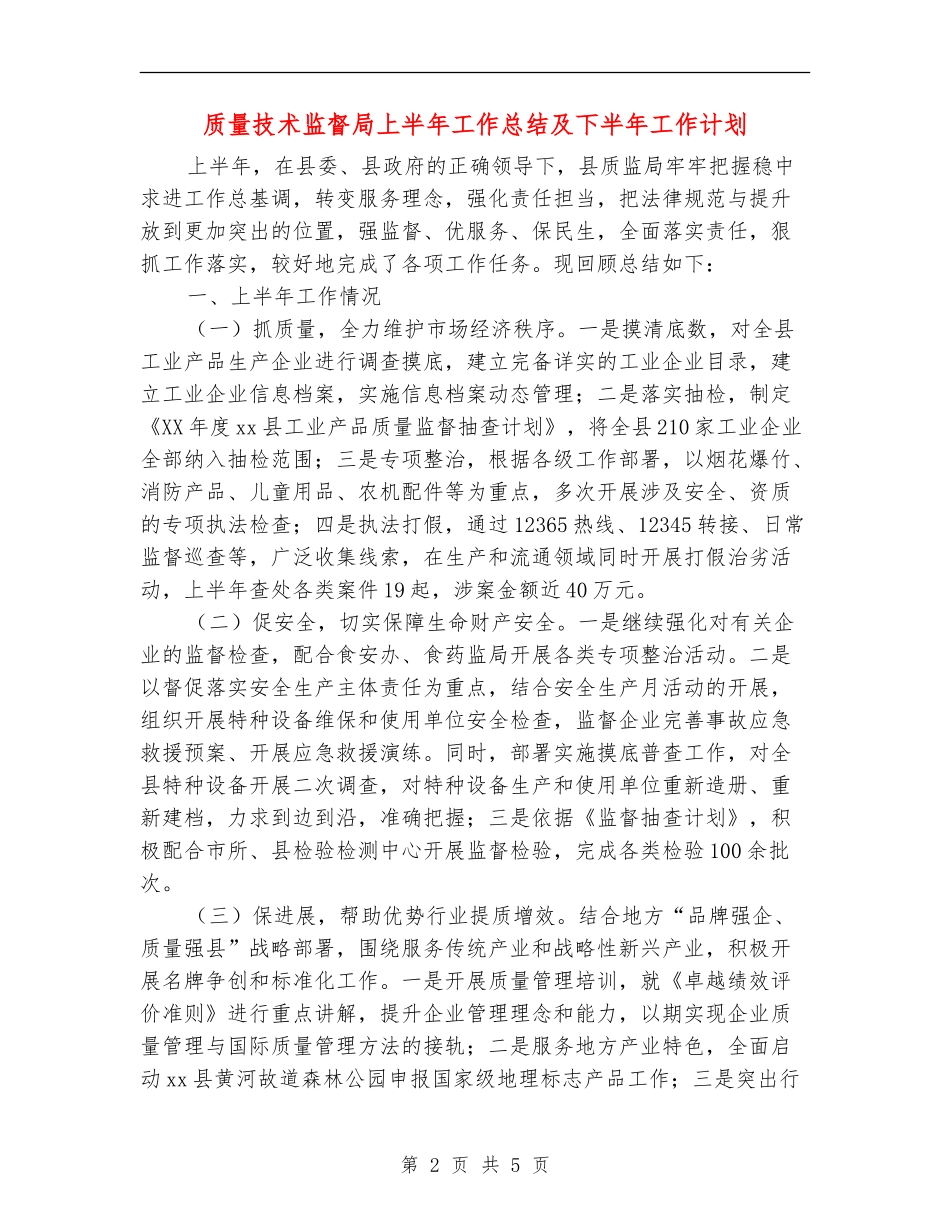质量技术监督局上半年工作总结及下半年工作计划_第2页