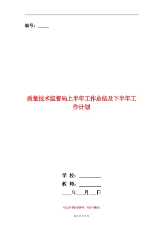 质量技术监督局上半年工作总结及下半年工作计划