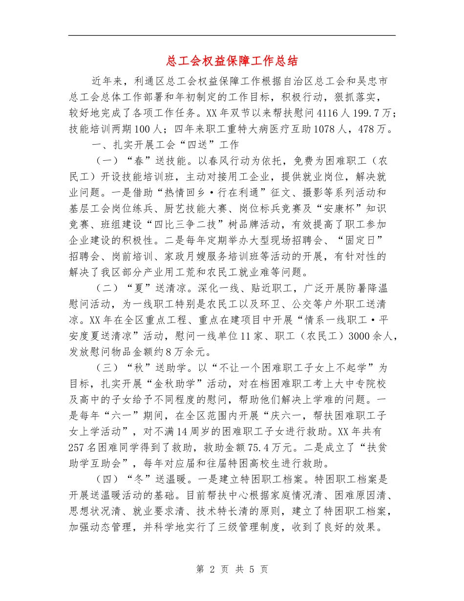 总工会权益保障工作总结_第2页