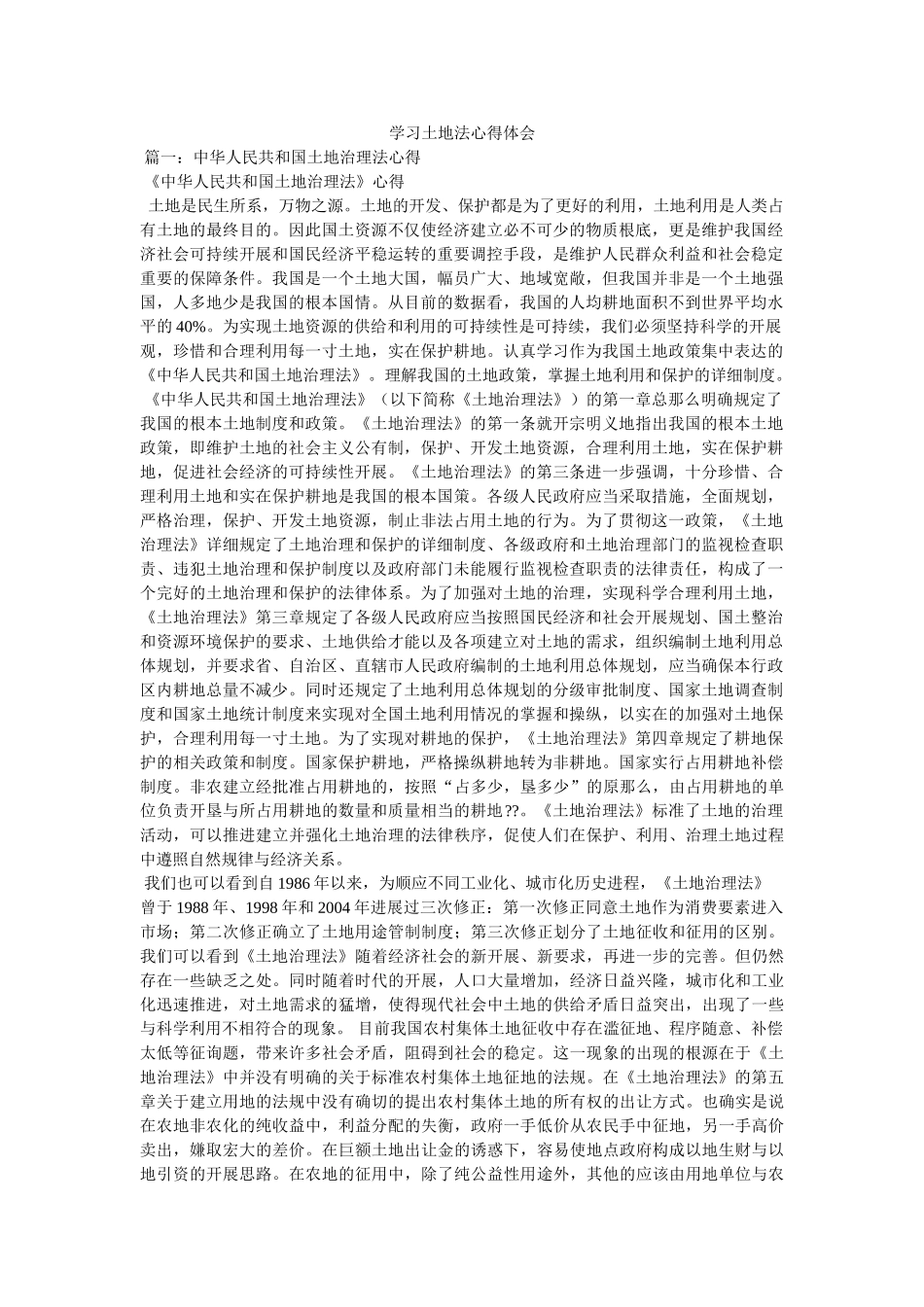 学习土地法心得体会 _第1页
