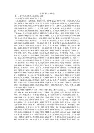 学习土地法心得体会 
