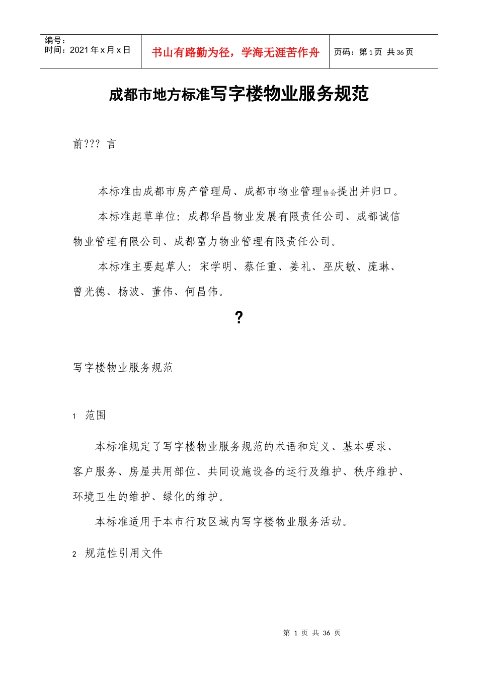 成都市地方标准写字楼物业服务规范_第1页