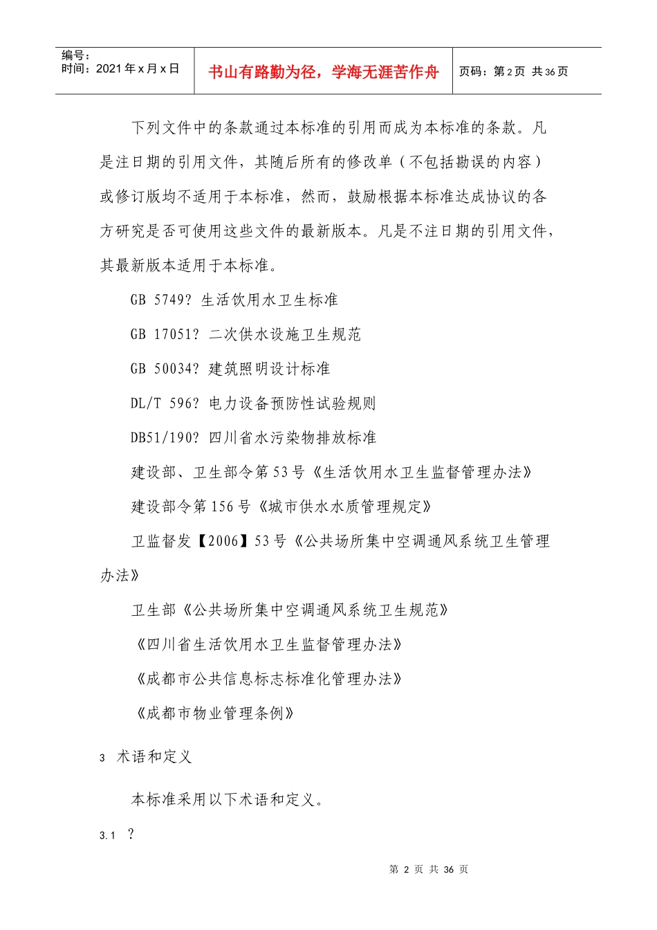 成都市地方标准写字楼物业服务规范_第2页