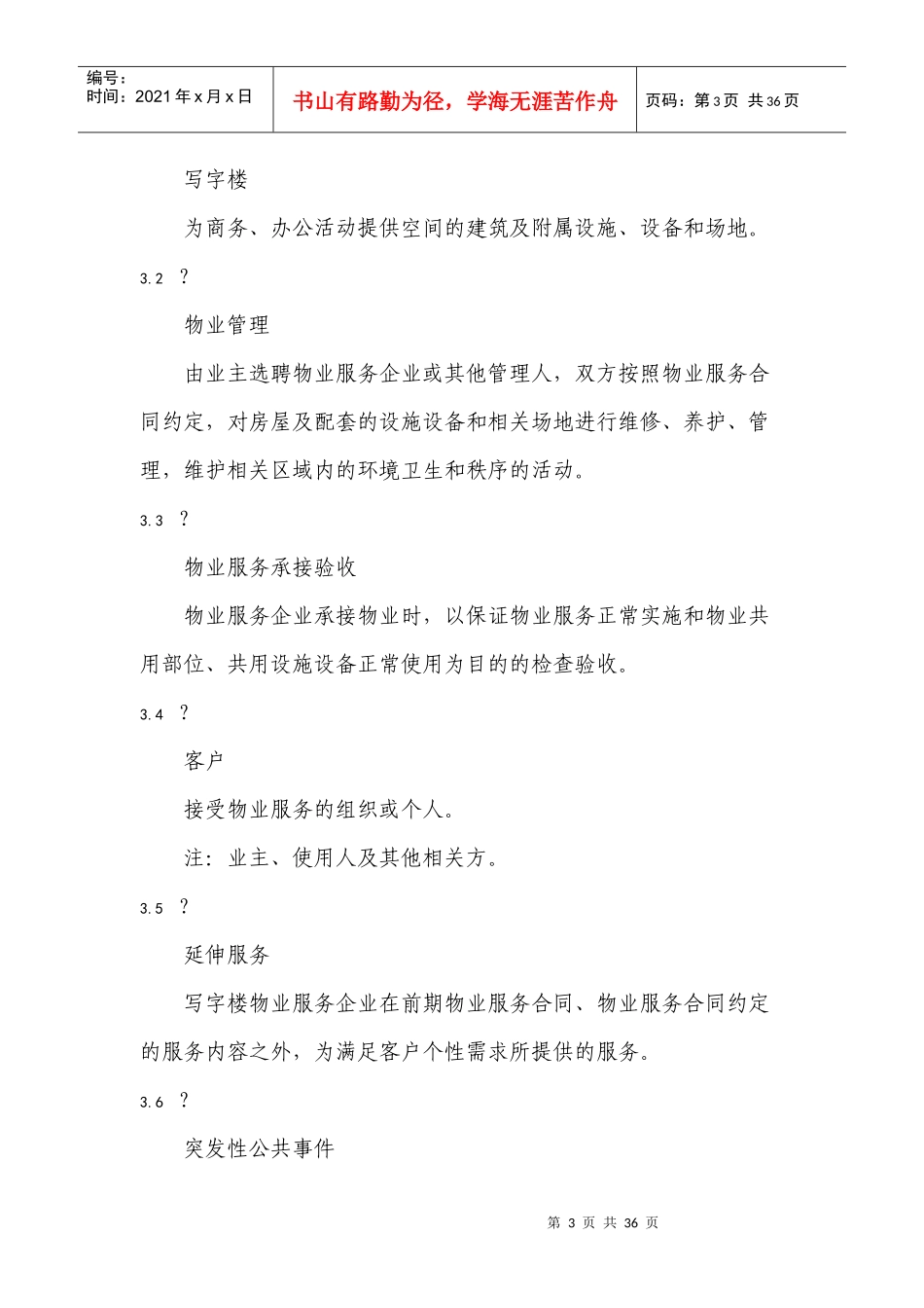 成都市地方标准写字楼物业服务规范_第3页