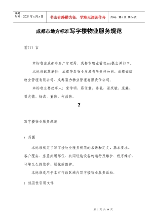 成都市地方标准写字楼物业服务规范