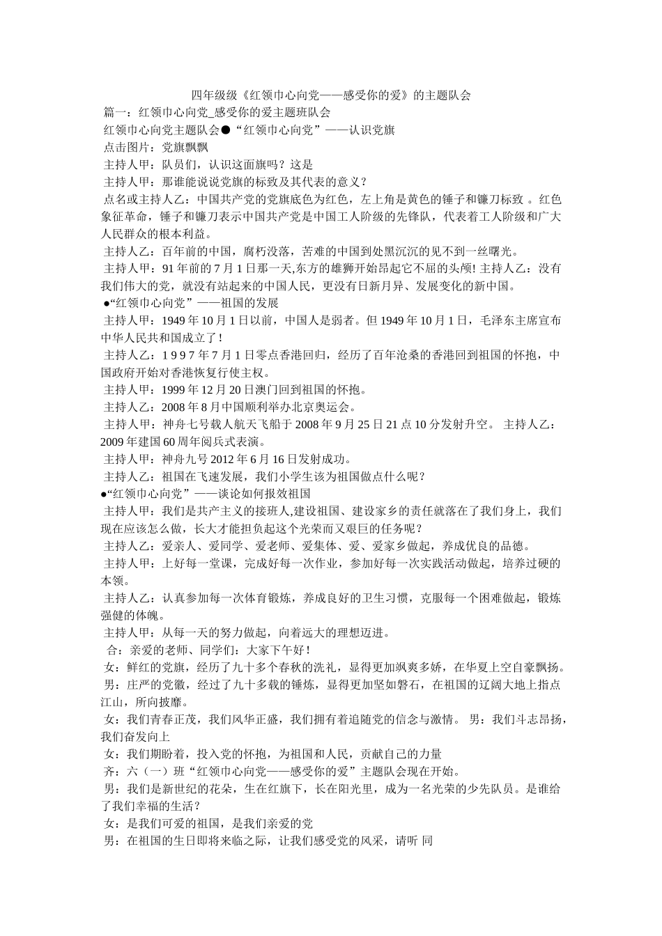 四年级级《红领巾心向党——感受你的爱》的主题队会 _第1页
