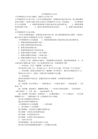 小学寒假的学习计划参考 