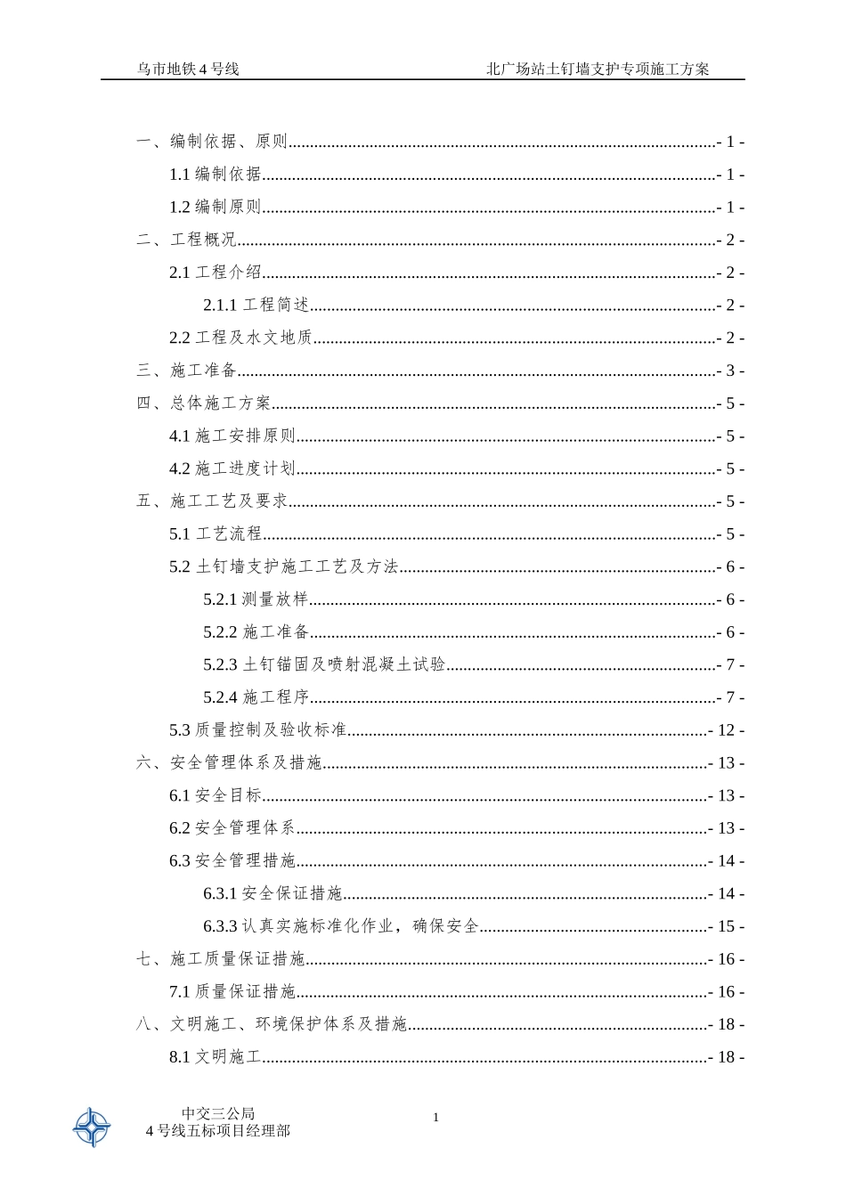 北广场站土钉墙支护专项施工方案_第2页