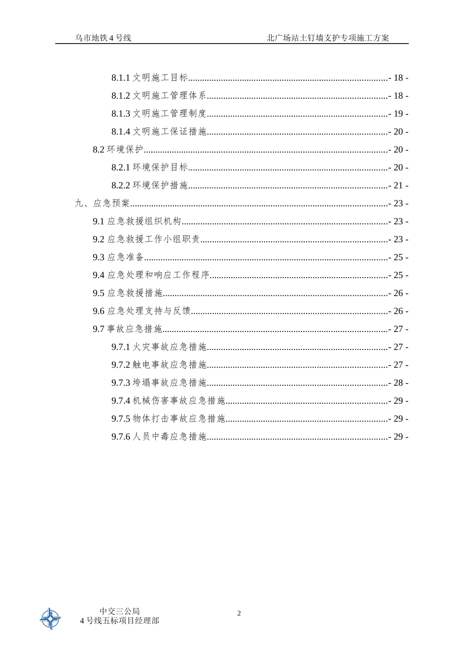 北广场站土钉墙支护专项施工方案_第3页