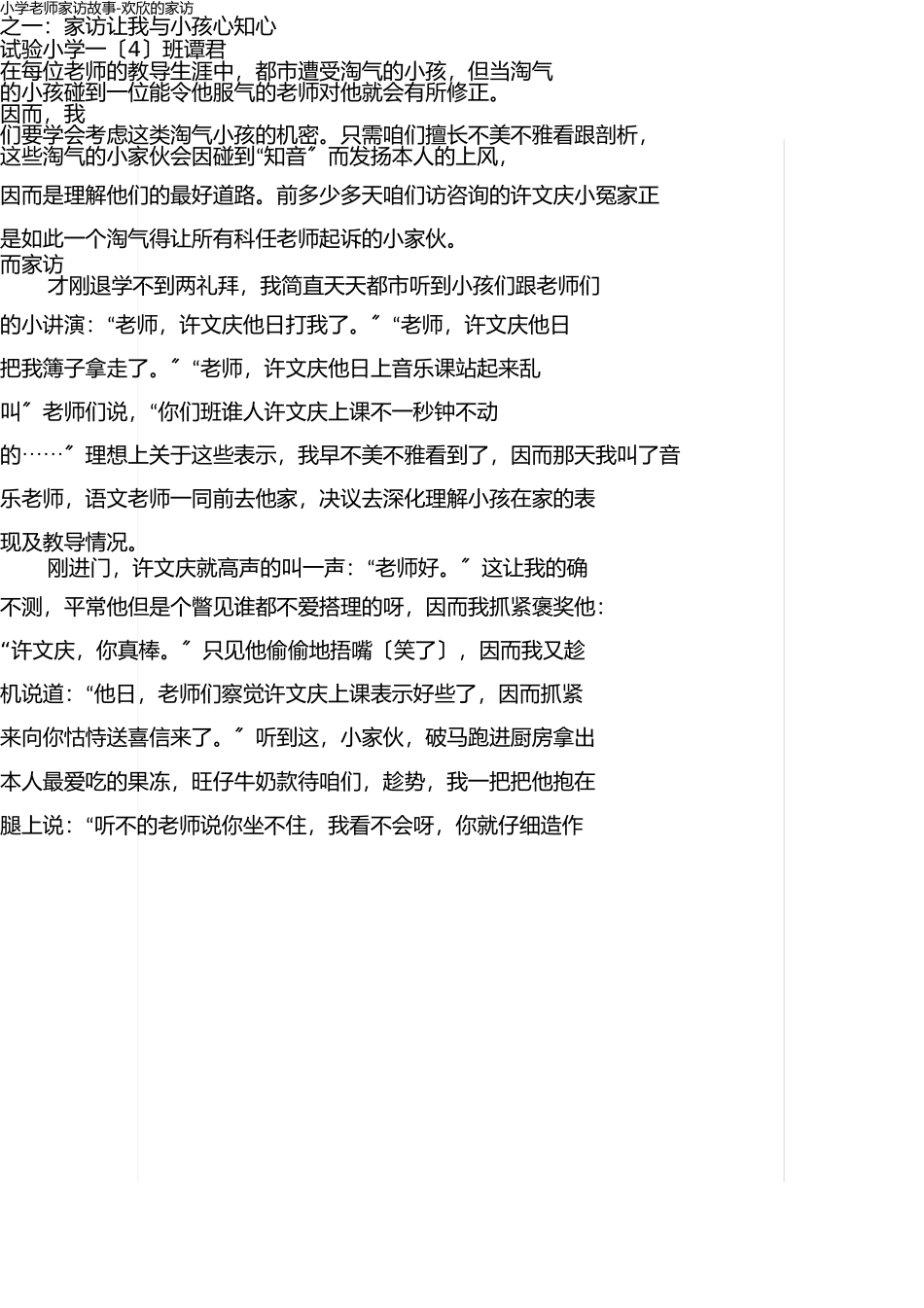 小学教师家访故事-快乐的家访 _第1页