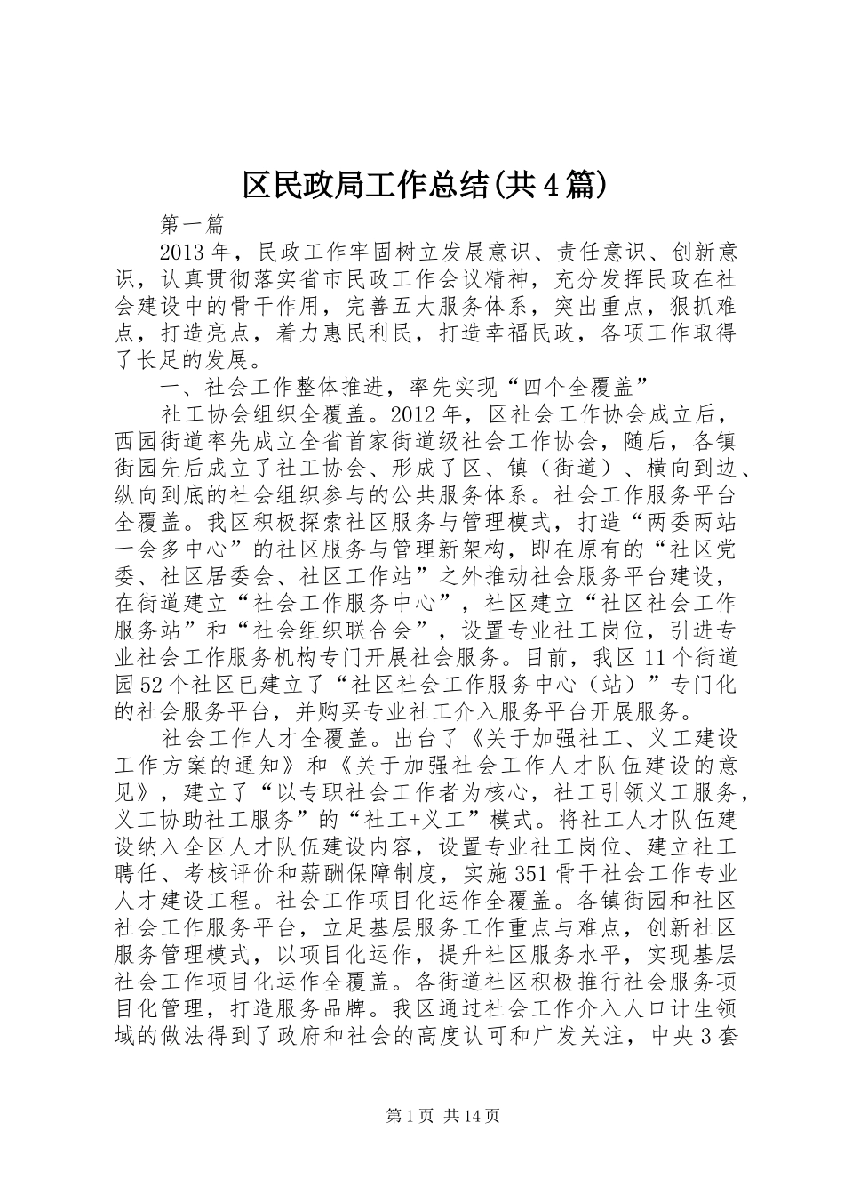 区民政局工作总结(共4篇)_第1页
