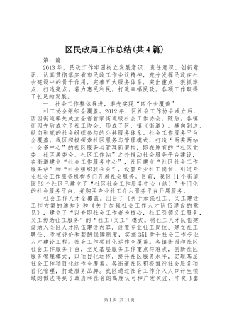 区民政局工作总结(共4篇)