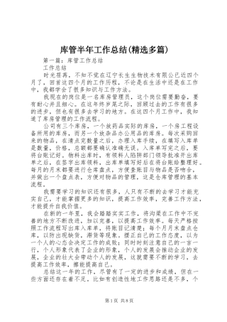 库管半年工作总结(精选多篇)