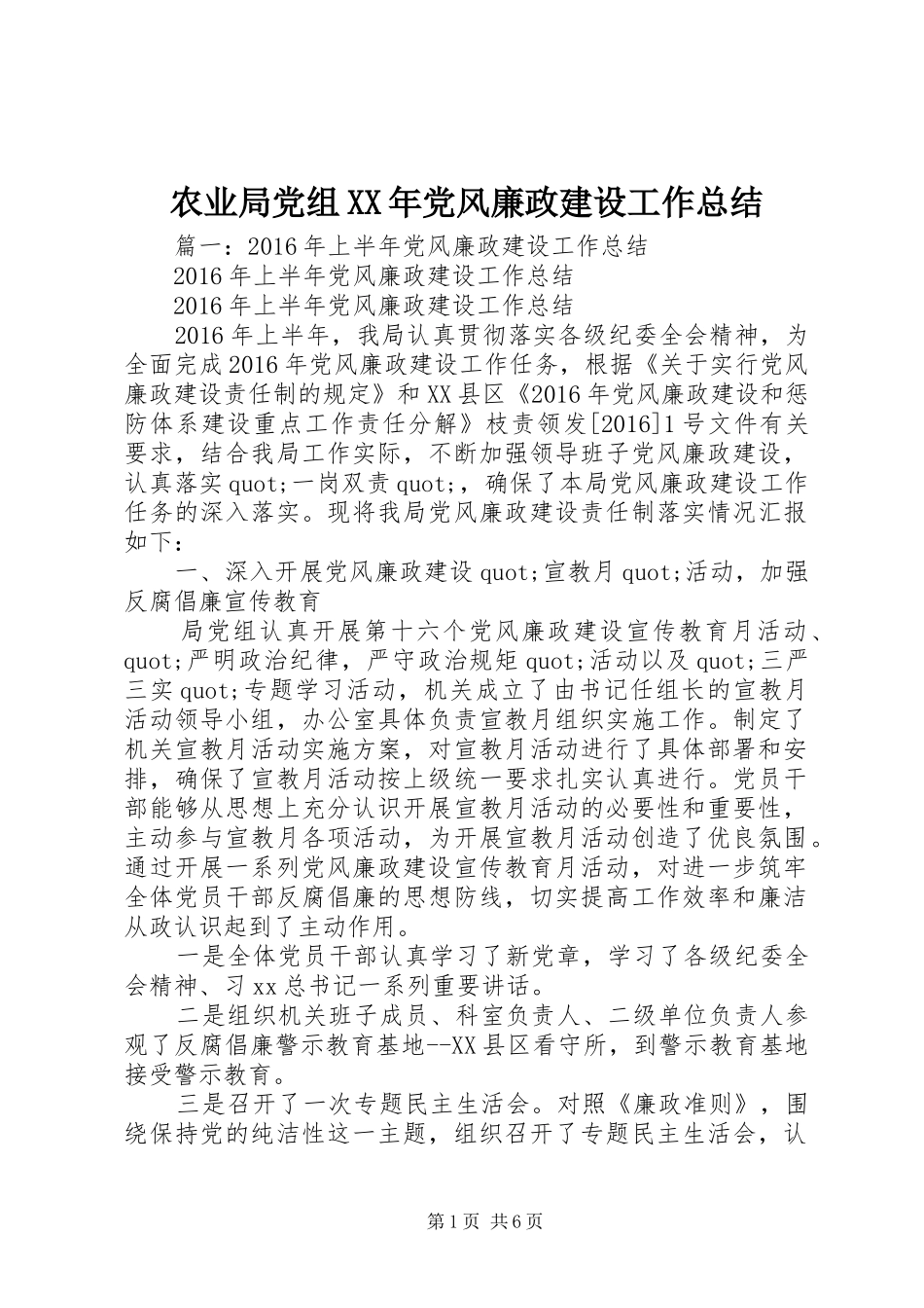 农业局党组XX年党风廉政建设工作总结_第1页