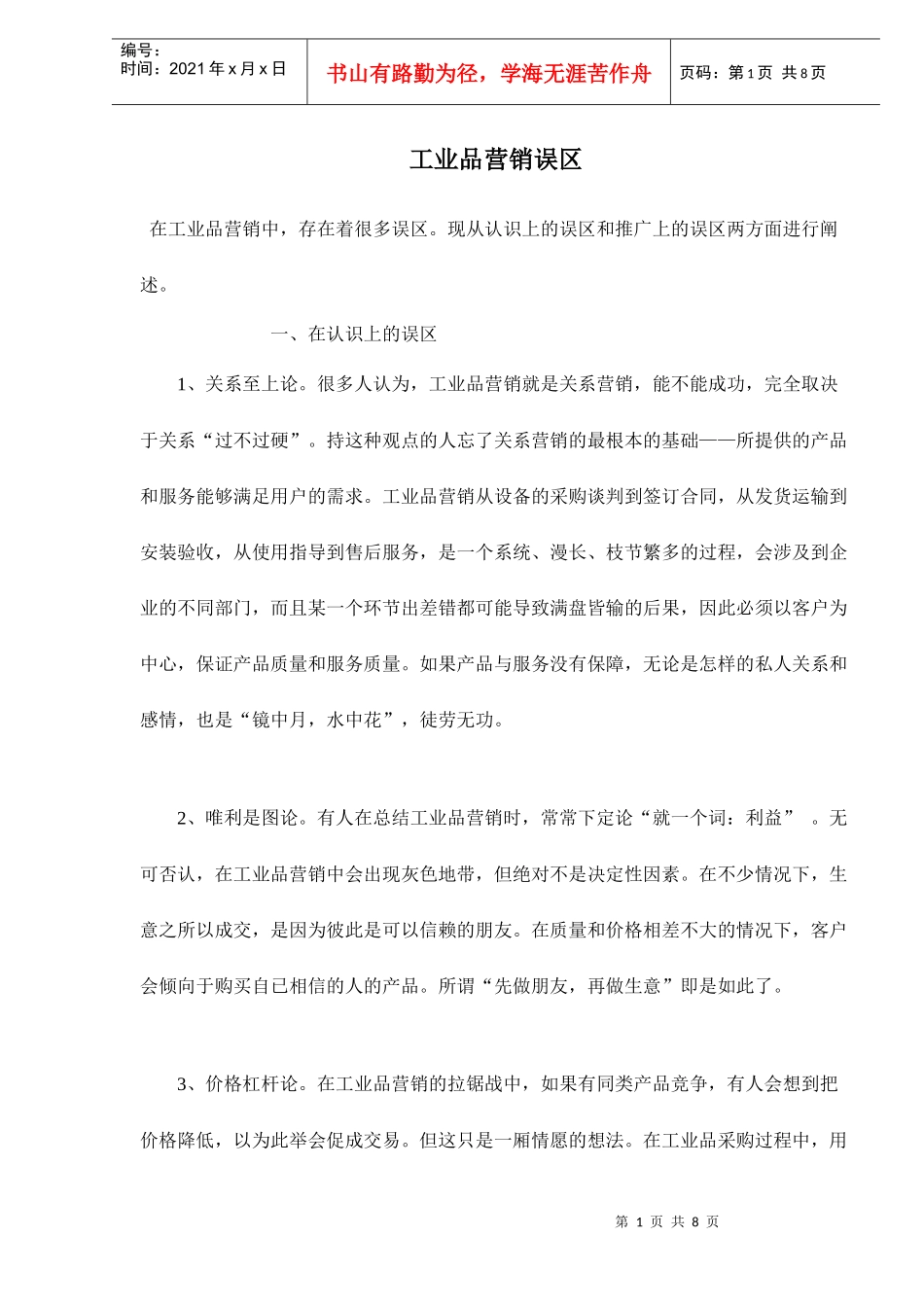 工业品营销误区_第1页