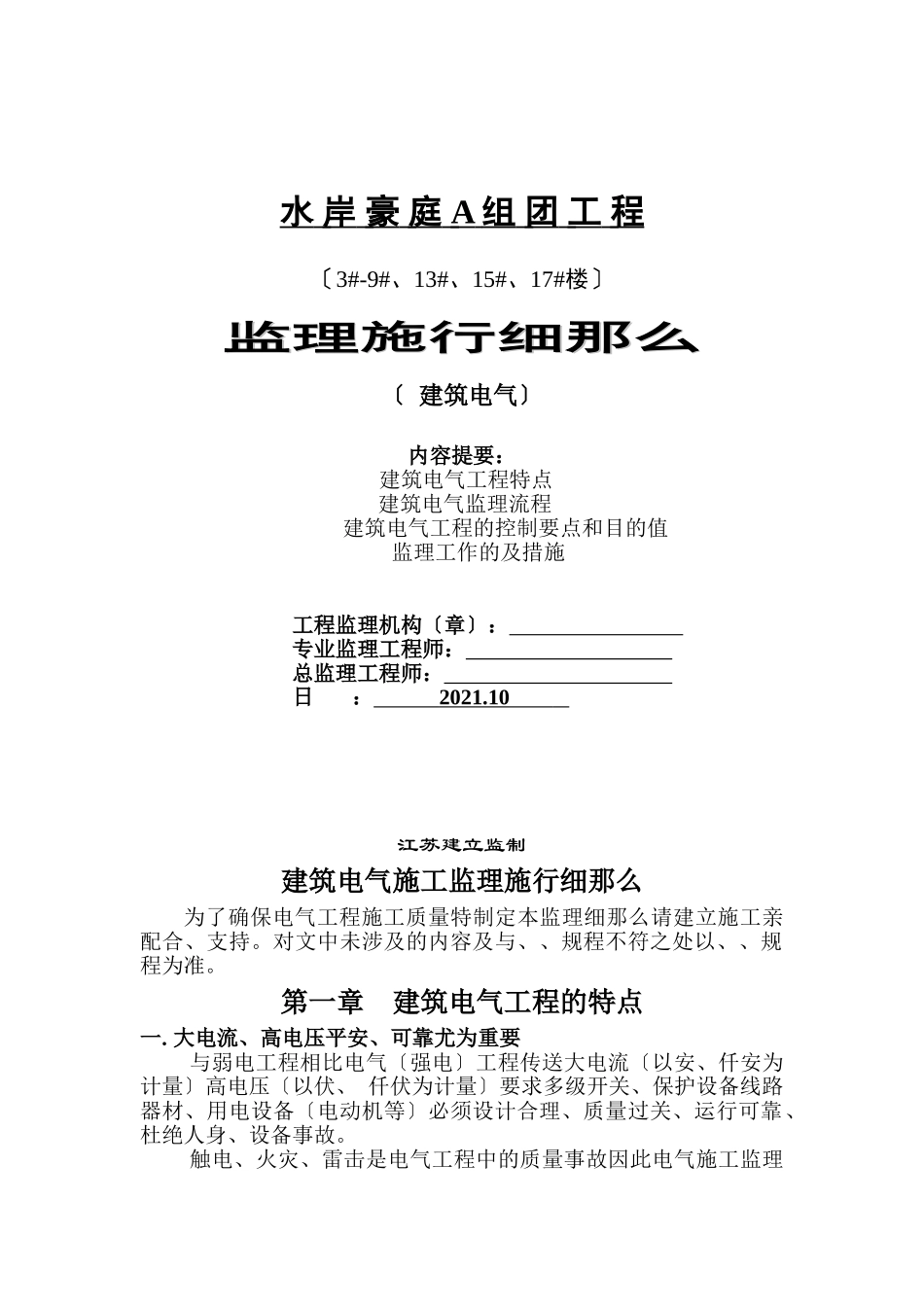 水岸豪庭A组团工程建筑电气监理实施细则_第1页