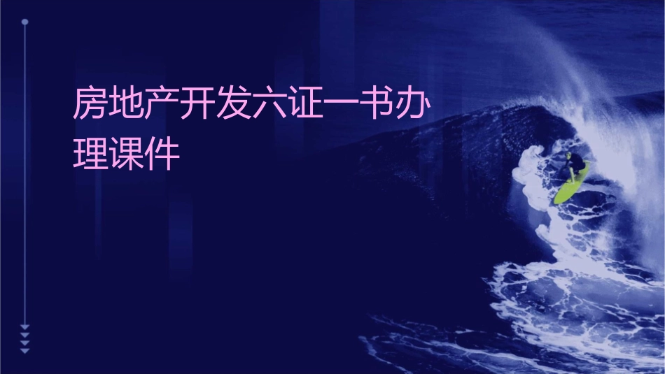 房地产开发六证一书办理课件_第1页
