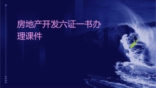 房地产开发六证一书办理课件