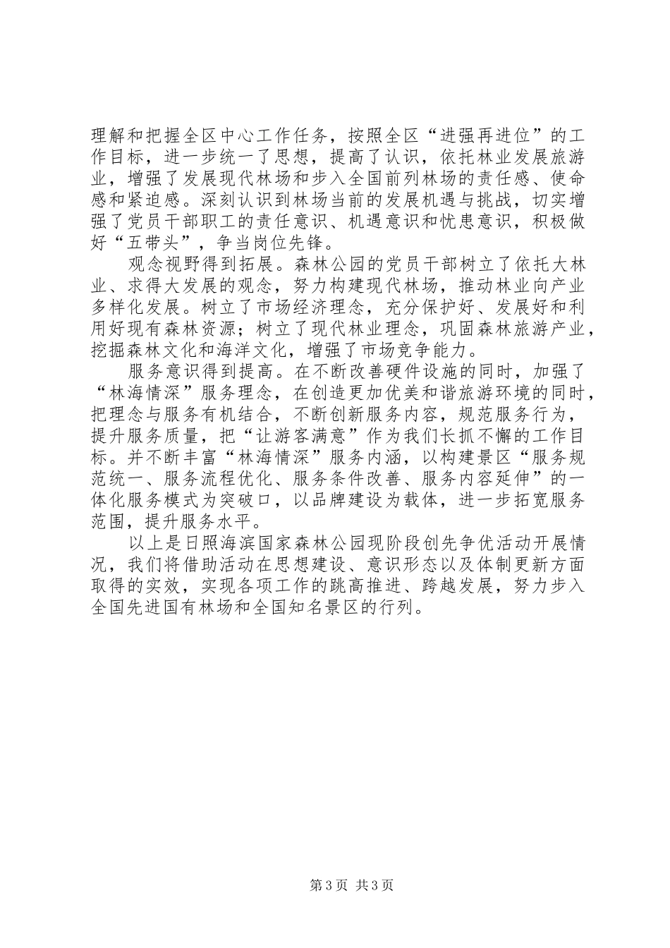 国家森林公园管委会创先争优活动总结_第3页