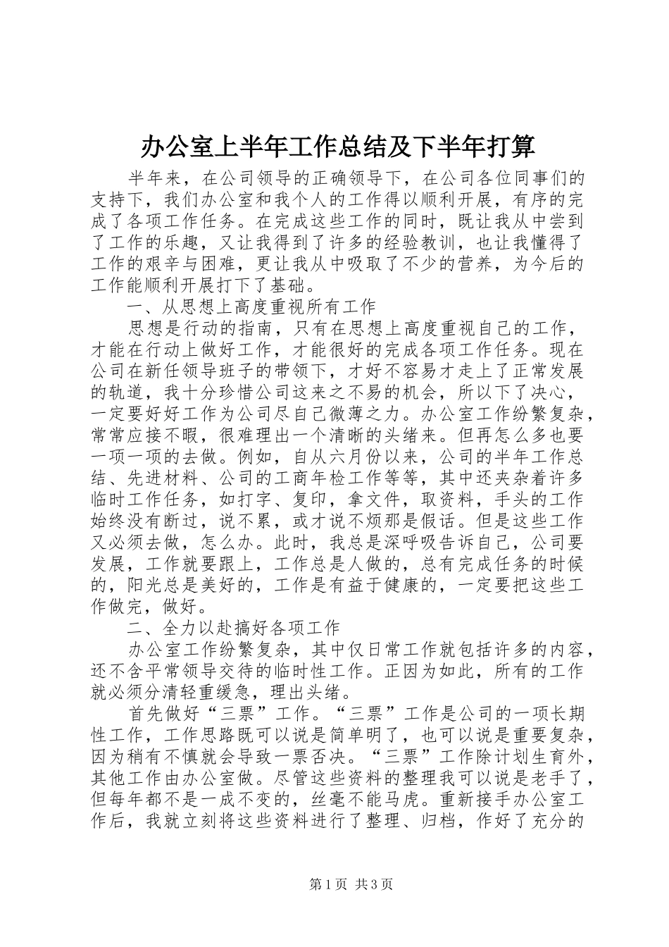 办公室上半年工作总结及下半年打算_第1页
