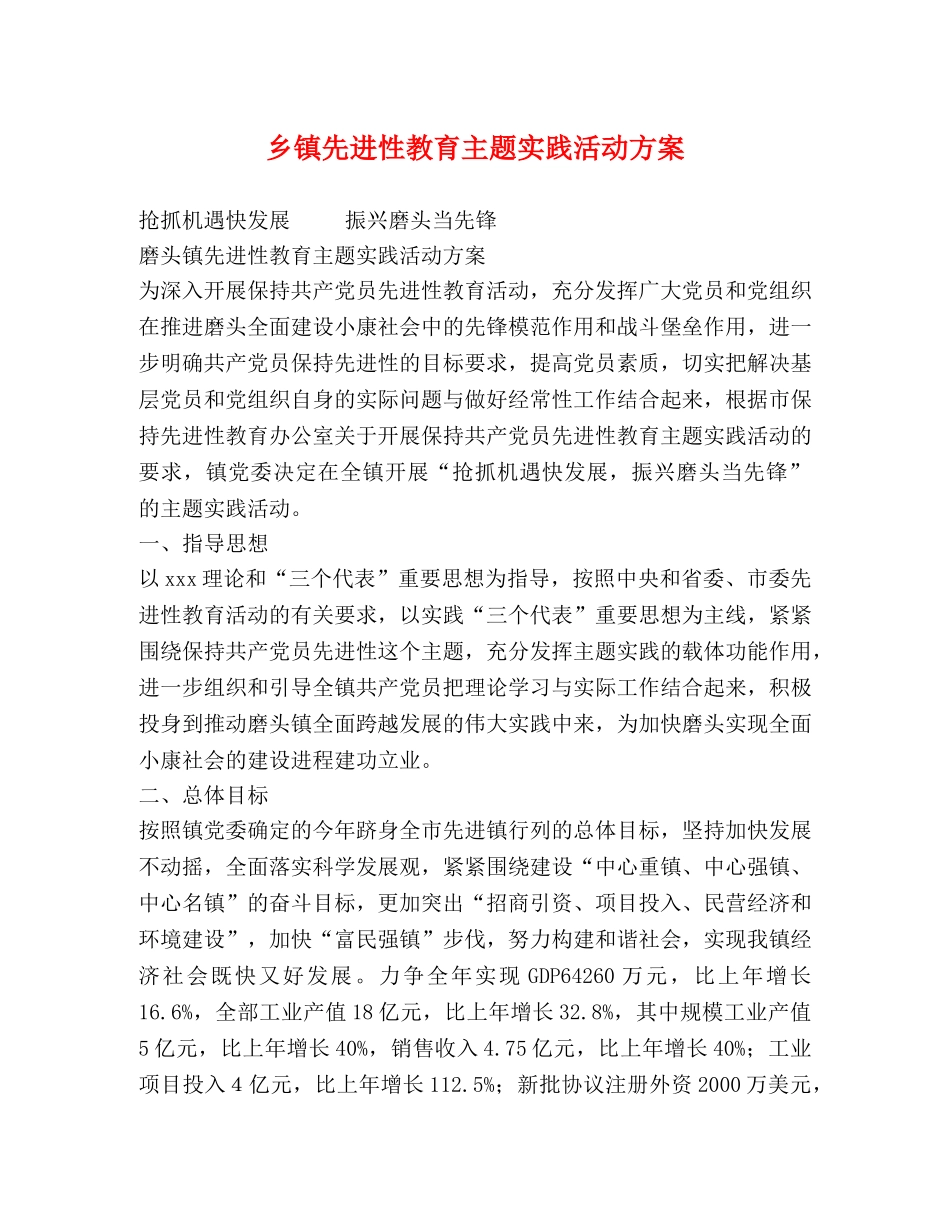 乡镇先进性教育主题实践活动方案 _第1页