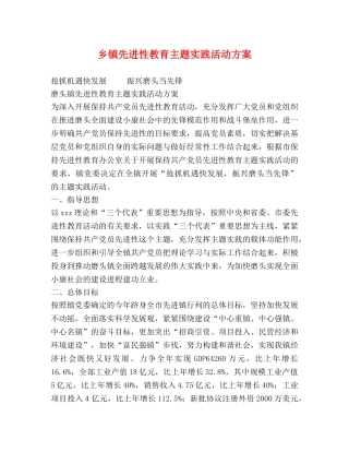 乡镇先进性教育主题实践活动方案 