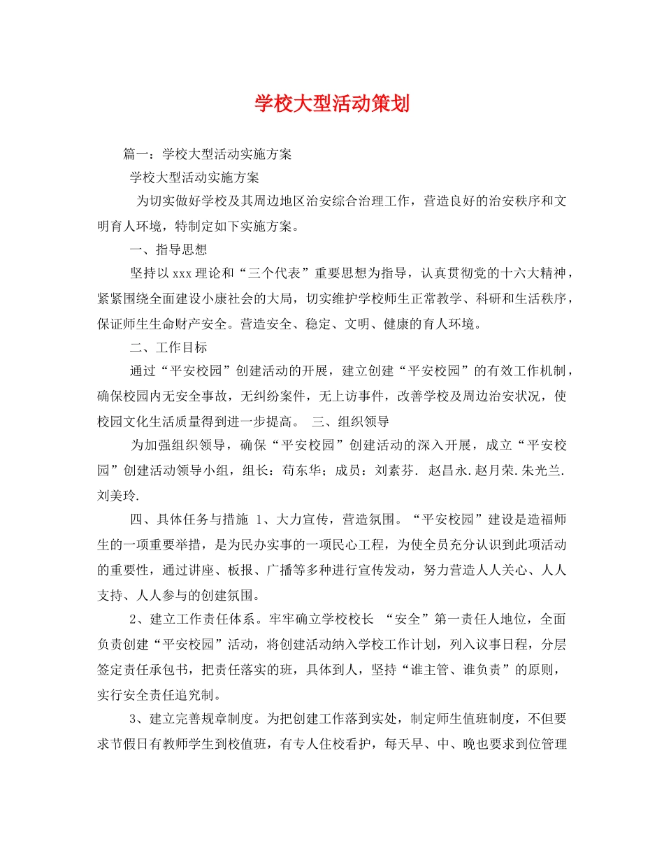 学校大型活动策划 _第1页