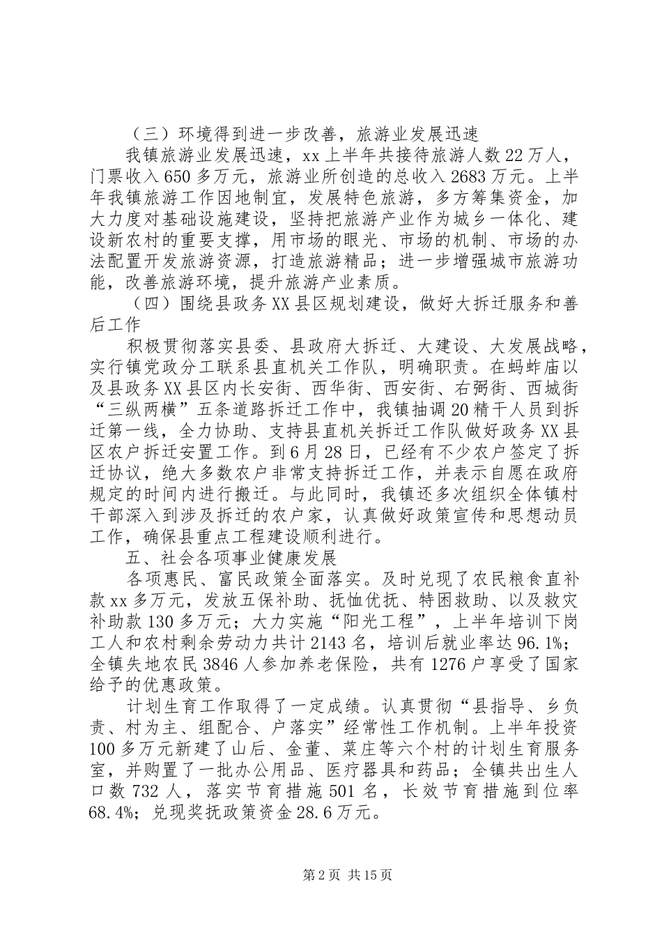 府城镇XX年上半年工作总结_第2页