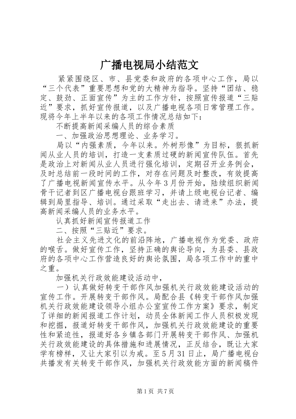 广播电视局小结范文_第1页