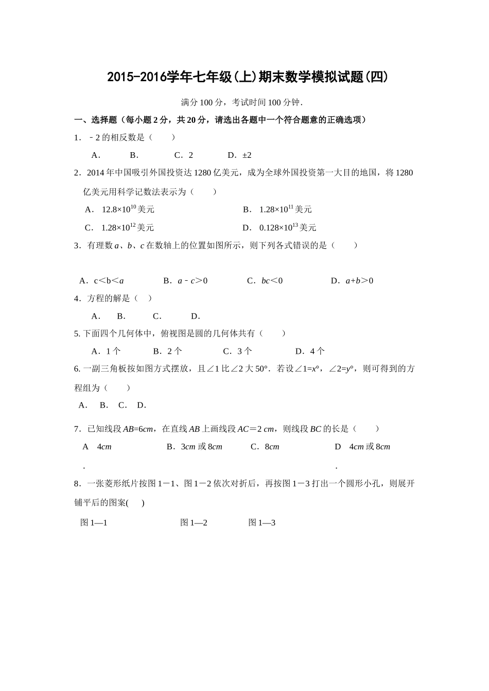 苏科版初一数学期末复习题及答案4套4 _第1页