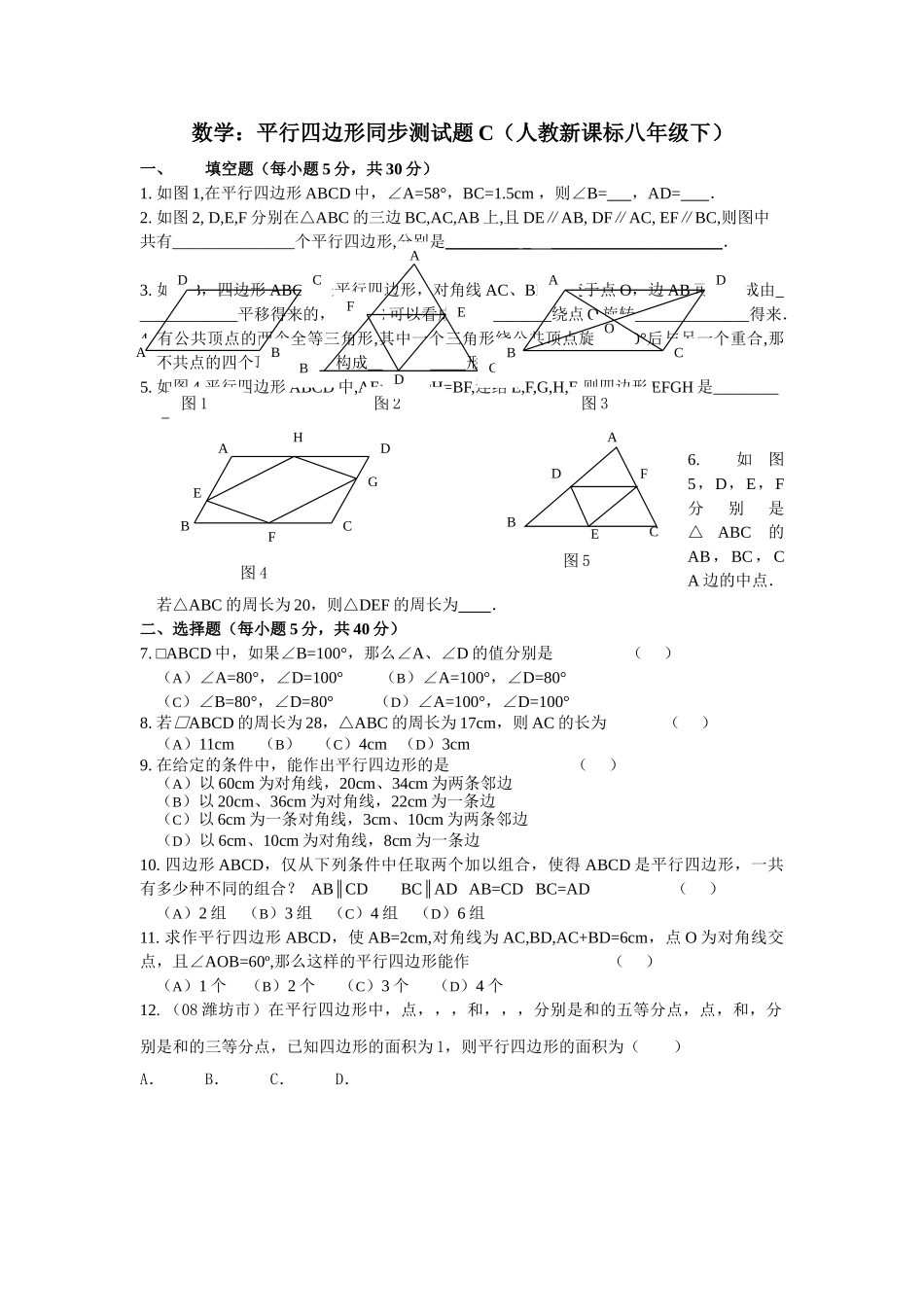 数学八年级下人教新课标191平行四边形同步测试题3 _第1页