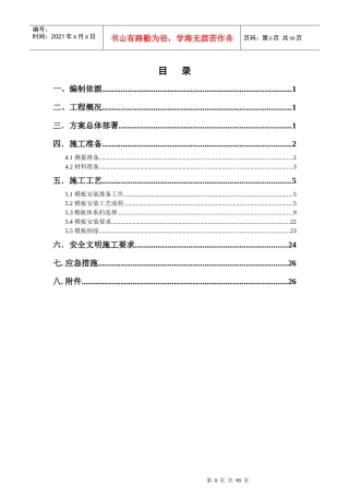 地上结构模板施工方案