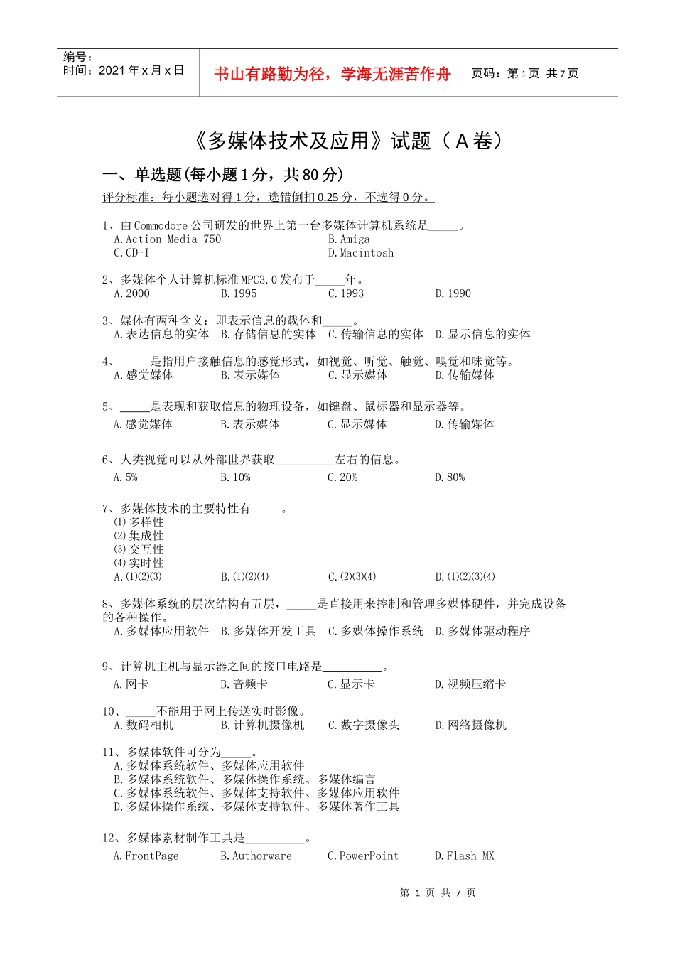多媒体技术及应用模拟一_第1页