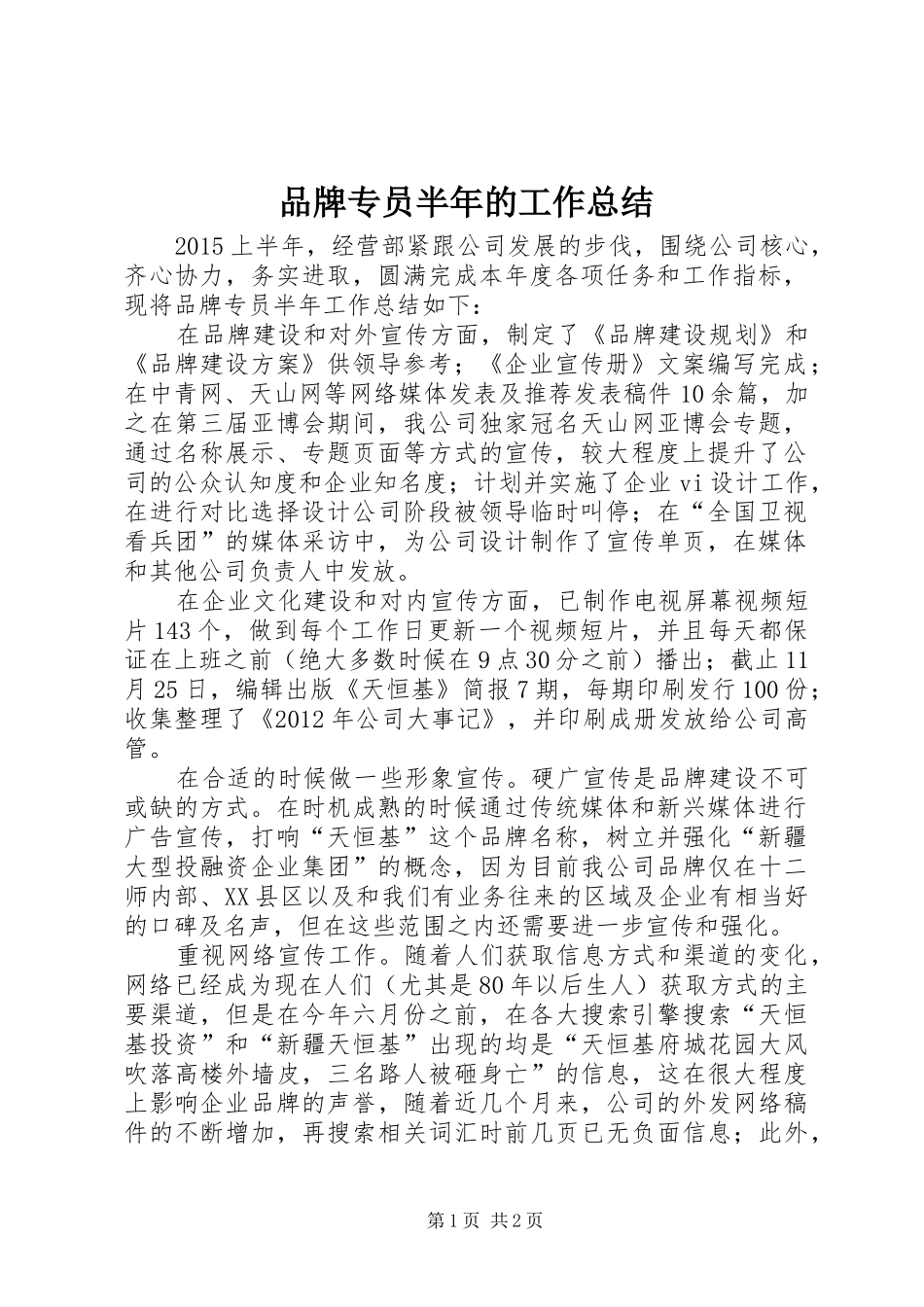 品牌专员半年的工作总结_第1页