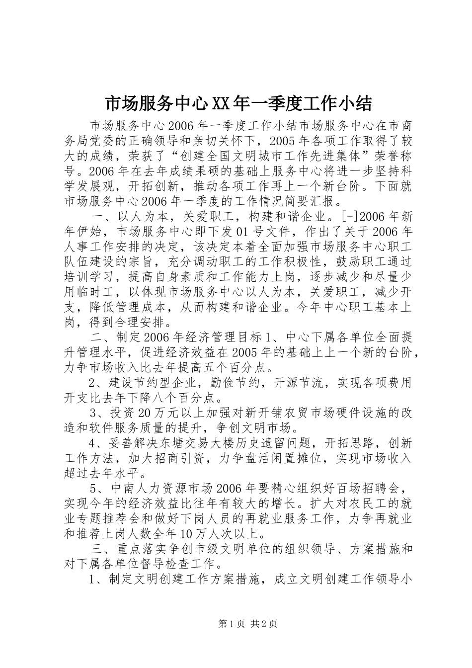 市场服务中心XX年一季度工作小结_第1页