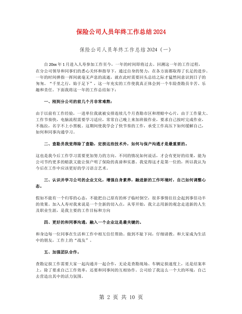 保险公司人员年终工作总结2024_第2页