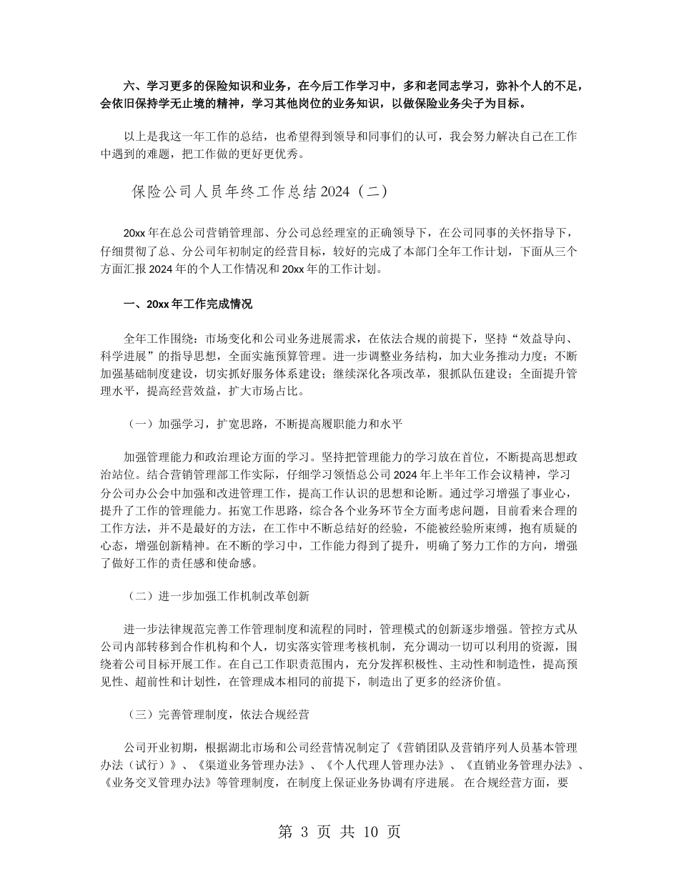 保险公司人员年终工作总结2024_第3页