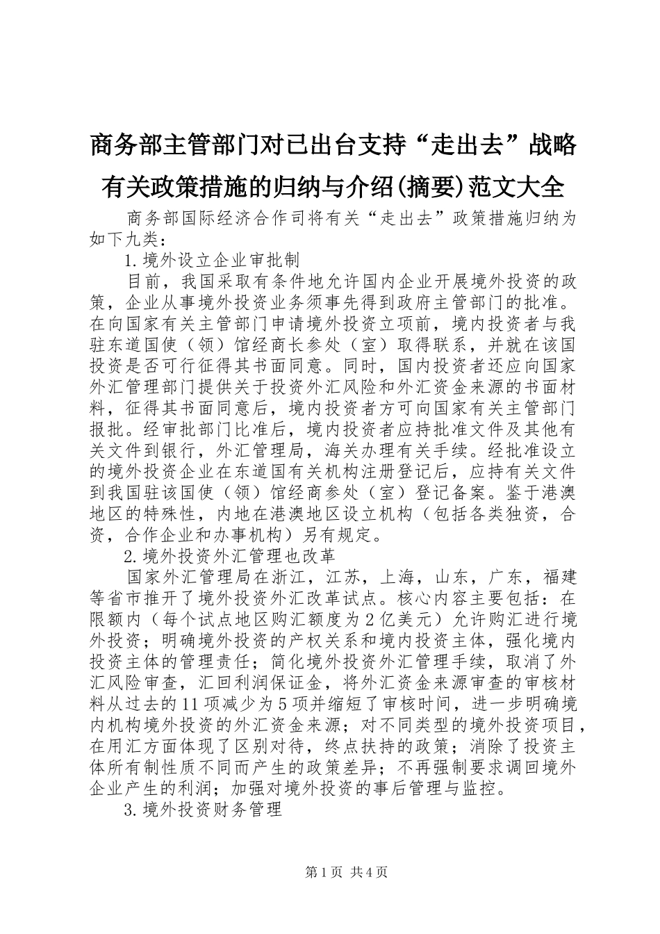 商务部主管部门对已出台支持“走出去”战略有关政策措施的归纳与介绍(摘要)范文大全_第1页