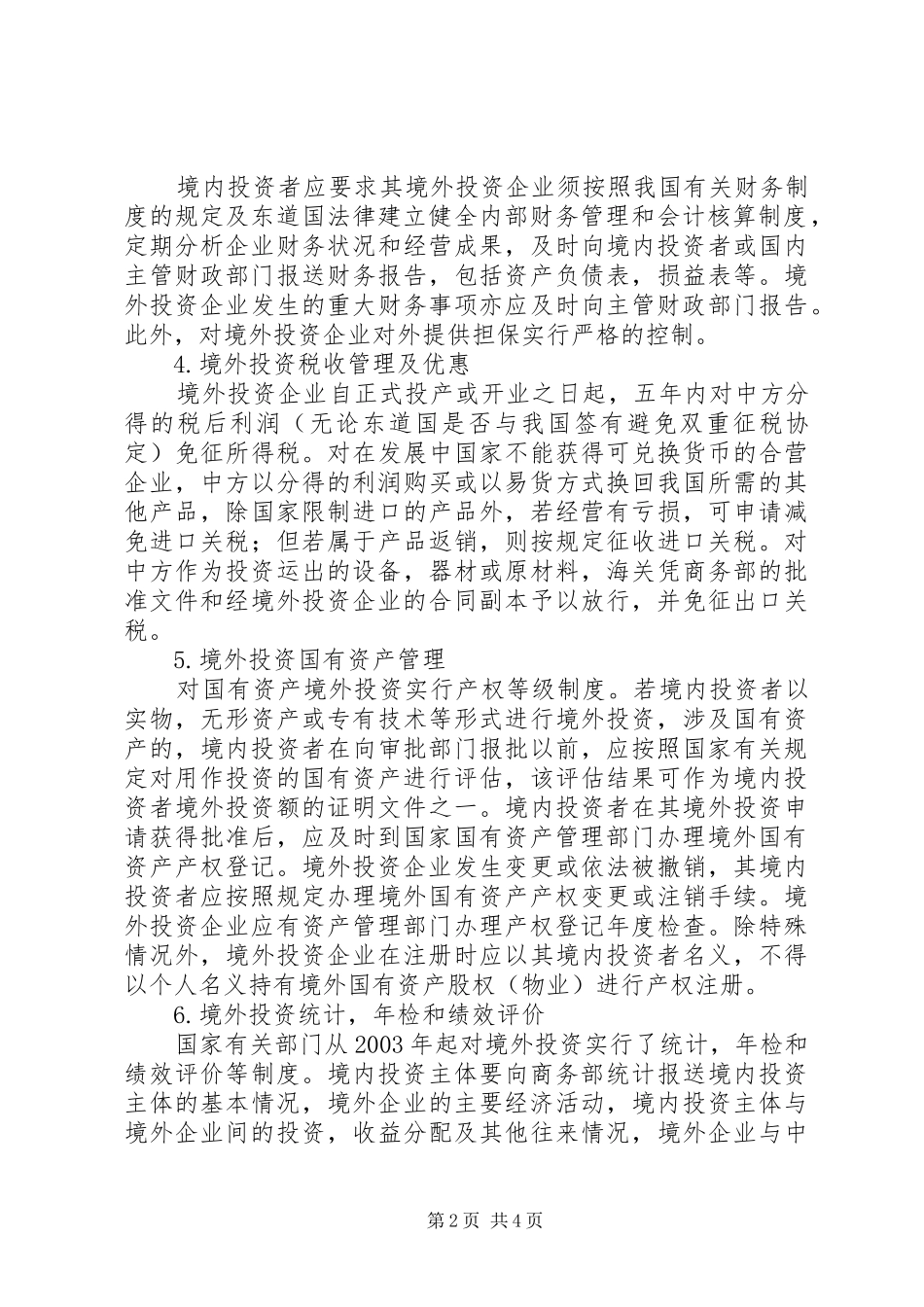 商务部主管部门对已出台支持“走出去”战略有关政策措施的归纳与介绍(摘要)范文大全_第2页