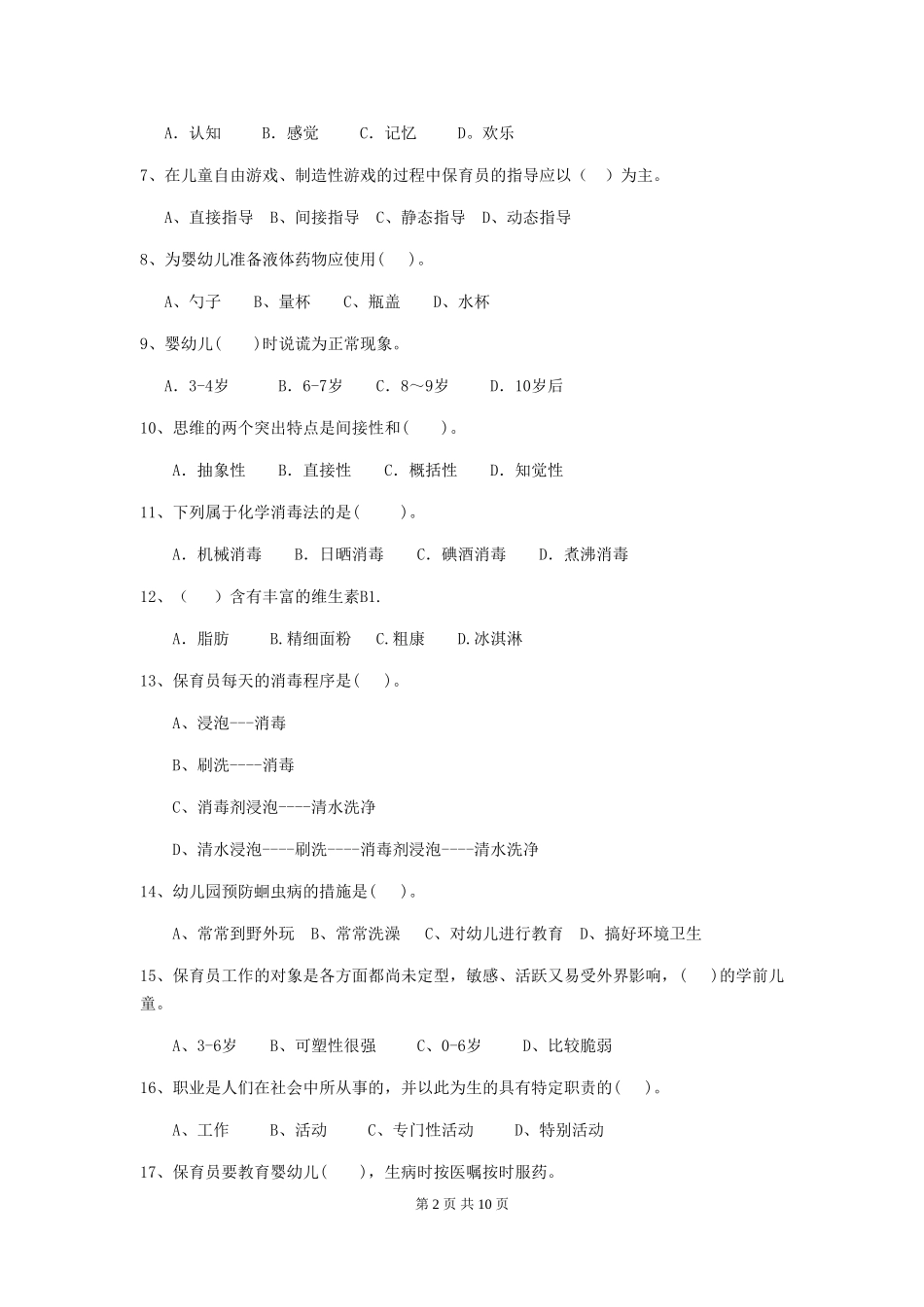 2024版幼儿园大班保育员三级职业水平考试试题试卷及答案_第2页